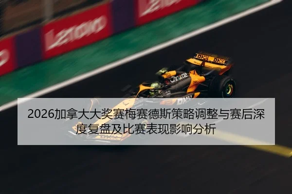 jia-na-da-da-jiang-sai-mei-sai-de-si-ce-lve-tiao-zheng-yu-sai-hou-shen-du-fu-pan-ji-bi-sai-biao-xian-ying-xiang-fen-xi-2-732.jpg