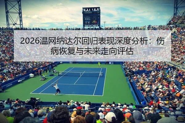 wen-wang-na-da-er-hui-gui-biao-xian-shen-du-fen-xi-shang-bing-hui-fu-yu-wei-lai-zou-xiang-ping-gu-2-346.jpg