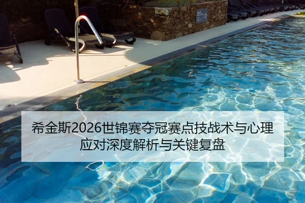 希金斯2026世锦赛夺冠赛点技战术与心理应对深度解析与关键复盘