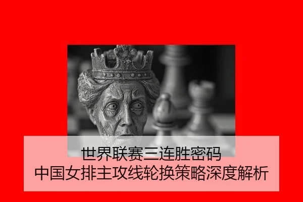 shi-jie-lian-sai-san-lian-sheng-mi-ma-zhong-guo-nv-pai-zhu-gong-xian-lun-huan-ce-lve-shen-du-jie-xi-2-120.jpg